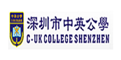 深圳市中英公學(xué)